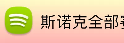 斯诺克全部赛程表 Logo